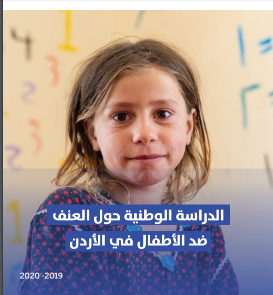 الدراسة الوطنية حول العنف ضد الأطفال في الأردن