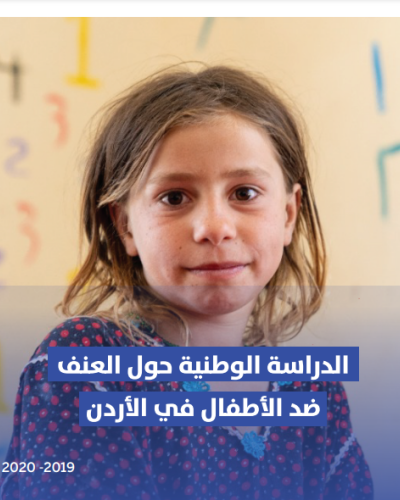 زبون الداخلية نحت  الدراسة الوطنية حول العنف ضد الأطفال في الأردن | الأمم المتحدة في الأردن